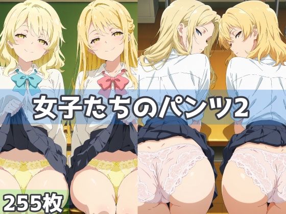 女子たちのパンツ2d_606935