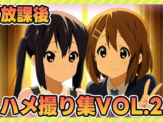 放課後ティータイム、秘密のアルバイト2d_608883