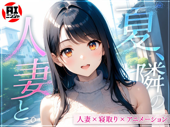 夏、隣の人妻と。d_610908