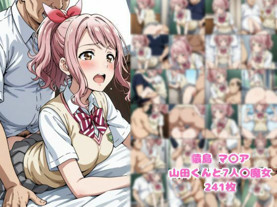 猿島 マ〇ア 山田くんと7人〇魔女d_610916