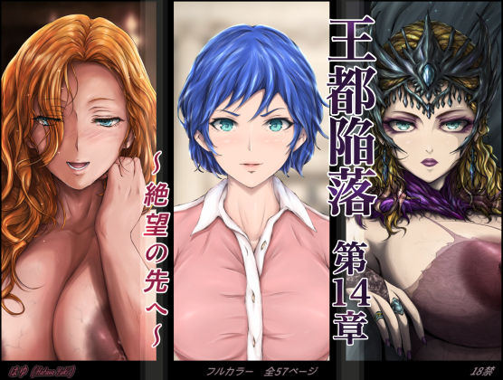 王都陥落 ［第14章］ 〜絶望の先へ〜d_613038