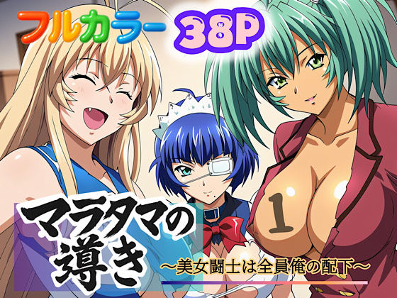 マラタマの導き〜美女闘士は全員俺の配下〜1d_613350