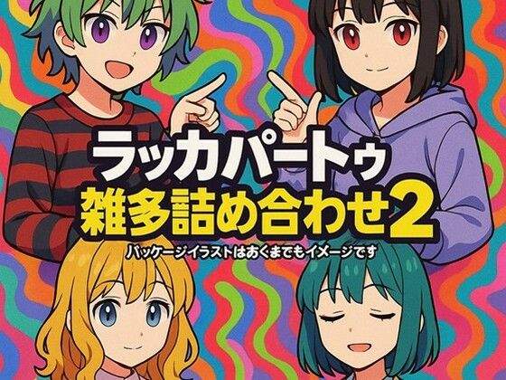 ラッカパートゥ雑多詰め合わせ2d_613453