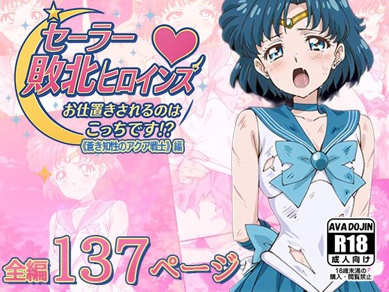 セーラー敗北ヒロインズお仕置きされるのはこっちです!?〜《蒼き知性のアクア戦士》編〜d_616040