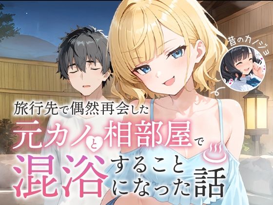 旅行先で偶然再会した元カノと相部屋で混浴することになった話d_617343