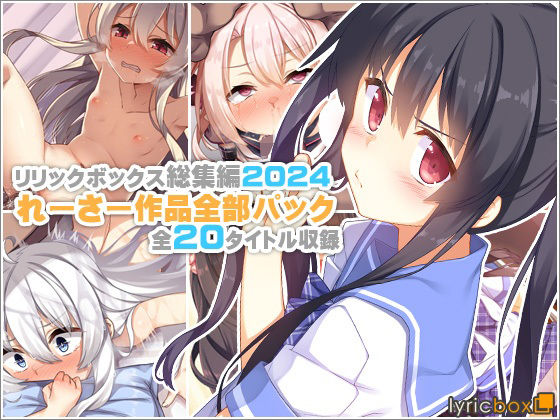 【リリックボックス総集編2024】れーさー作品全部パックd_619448