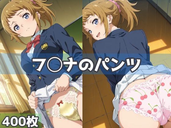 フ◯ナのパンツd_621619