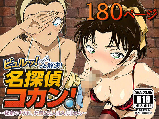 ビュルッっと解決!名探偵コカン 〜秘密のナカに、友情と恋人は入りません〜d_621954