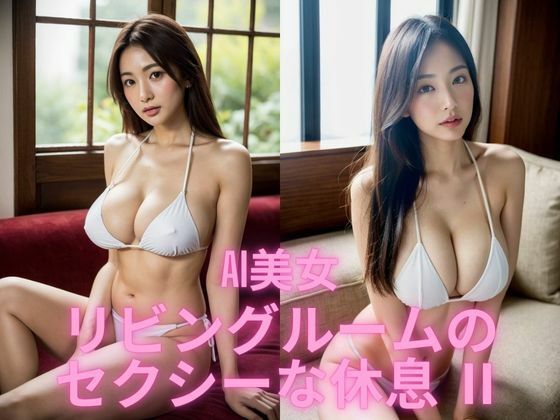 AI美女  リビングルームのセクシーな休息IId_621956