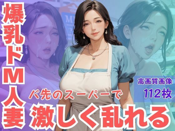 爆乳ドM人妻バ先のスーパーで激しく乱れるd_622400