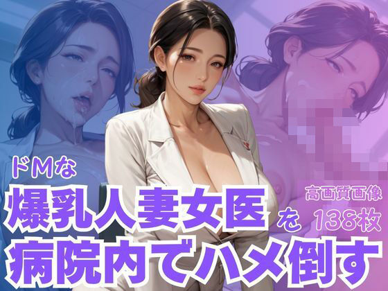 ドMな爆乳人妻女医を病院内でハメ倒すd_622423