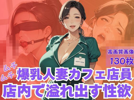 ムチムチ爆乳人妻カフェ店員店内で溢れ出す性欲d_622435