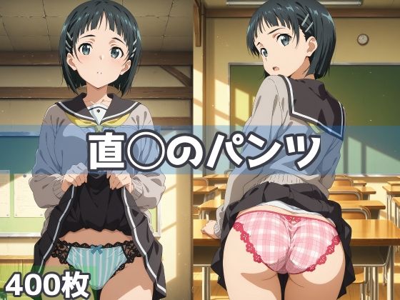 直◯のパンツd_624124