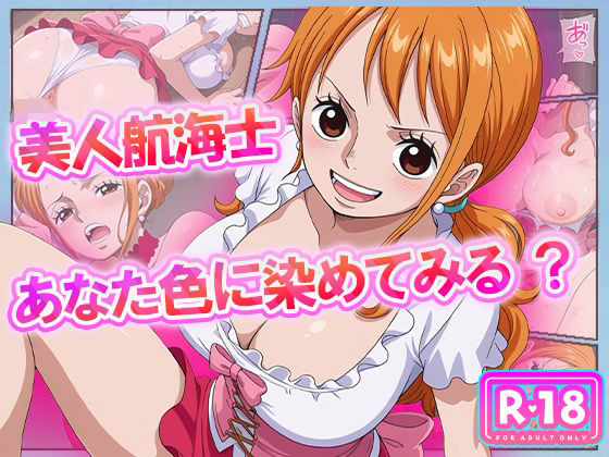 美人航海士あなた色に染めてみる？d_628020