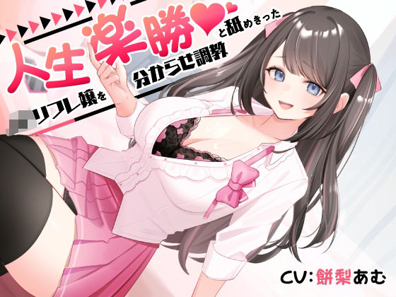 人生楽勝と舐めきったJKリフレ嬢を分からせ調教d_628224