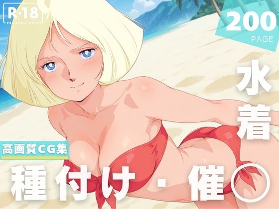 【催◯・水着・妊娠】セ●ラ・マ●d_628390