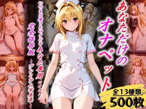 あなただけのオナペット 〜ヤ○〜d_628982