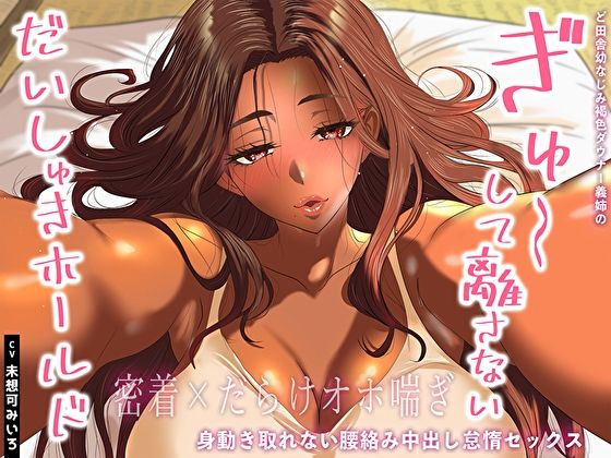 【密着×だらけオホ喘ぎ】ど田舎幼なじみ褐色ダウナー義姉のぎゅ〜して離さないだいしゅきホールド。身動き取れない腰絡み中出し怠惰セックスd_640461