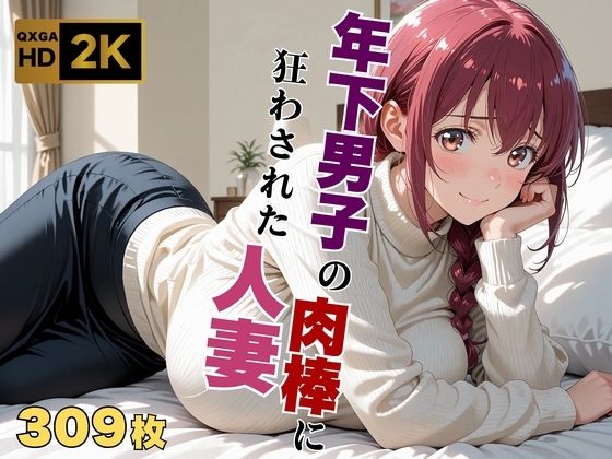 【プ●キュア/星●育代】年下男子の肉棒に狂わされた人妻d_640594