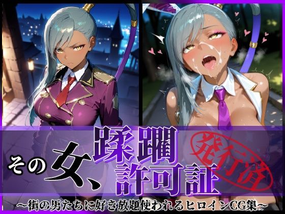 その女、蹂躙許可証発行済み -街の男たちに好き放題使われるヒロインCG集- ヴィ〇ッタ編d_640807