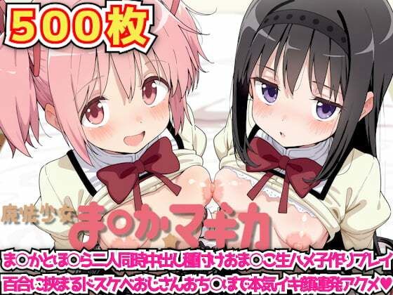 魔法少女ま◯か☆マギカ 〜ま○かとほ○ら二人同時中出し種付けおま○こ生ハメ子作りプレイ百合に挟まるドスケベおじさんおち○ぽで本気イキ顔連発アクメ〜d_640902