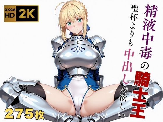 【Fate stay/ni●ht】【快楽堕ち】騎士王セ●バー、魔力補充の快感に溺れるd_641109