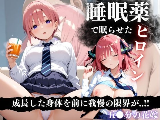 睡眠薬漬け姉妹 〜眠らされた五等分の花に中出し調教〜d_641187