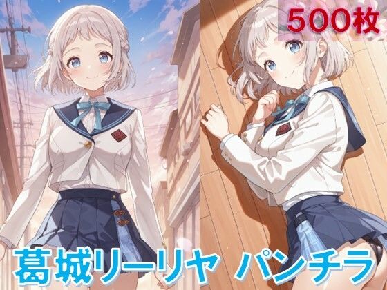 葛〇リーリヤのパンチラ〜制服編〜d_641468