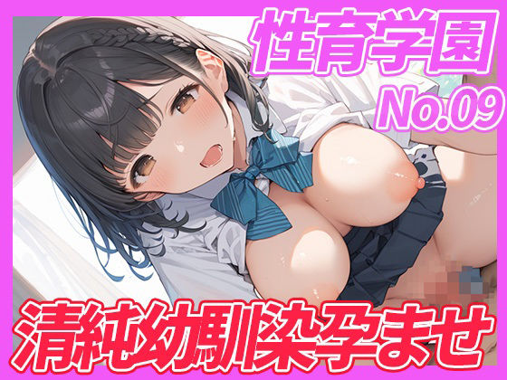 性育学園No.09 清純幼馴染女子校生を孕ませるまでザーメンを注ぐd_642343