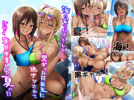 海の家でバイトしてたら黒ギャル同級生に逆ナンされて汗だく童貞卒業した夏の日d_644000