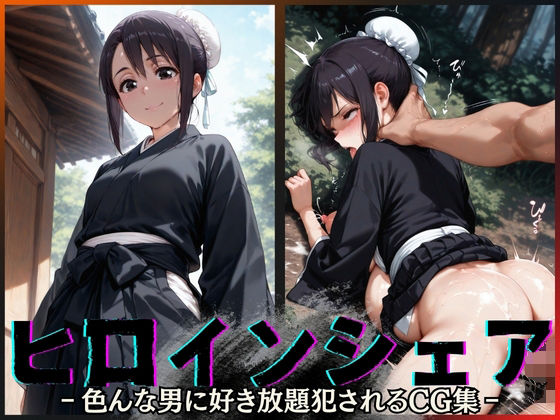 ヒロインシェア‐色んな男に好き放題〇されるCG集‐雛〇桃編d_644366