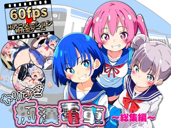 ヤリすぎ痴●電車 〜総集編〜d_646954