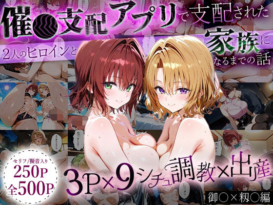 「生まれてきてよかった…」催●支配アプリで支配された2人のヒロインと‘家族’になるまでの話。_御○×籾○d_647180