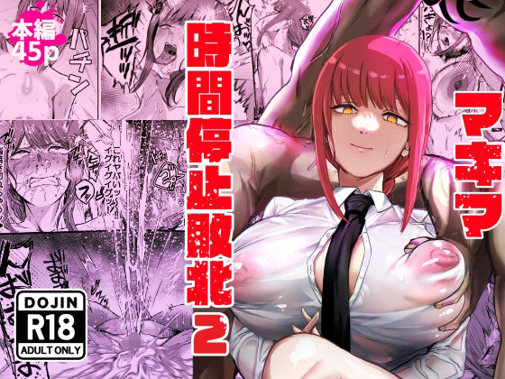 マキマ  時間停止敗北2d_647450