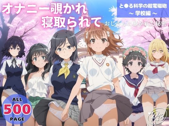 オナニー覗かれ、寝取られて と●る科学の超電磁砲 〜 学校編 〜 おじさんに暴かれた秘密d_647639