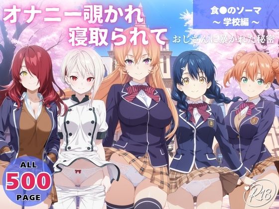 オナニー覗かれ、寝取られて  食●のソーマ 〜 学校編 〜 おじさんに暴かれた秘密d_647653