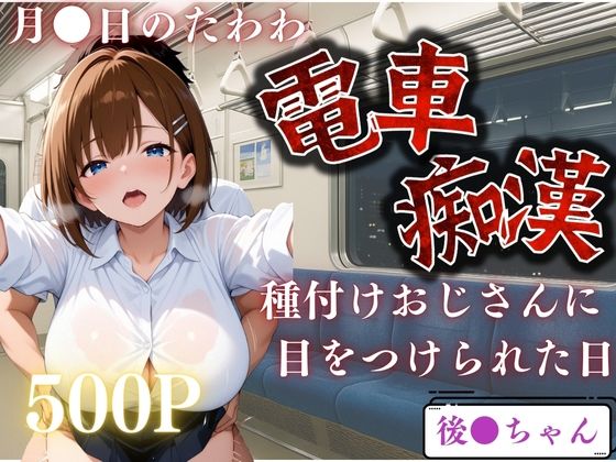 電車で見かけたヒロインを●すー月●日のたわわーd_649179