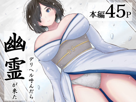 デリヘル呼んだら幽霊が来たd_650530