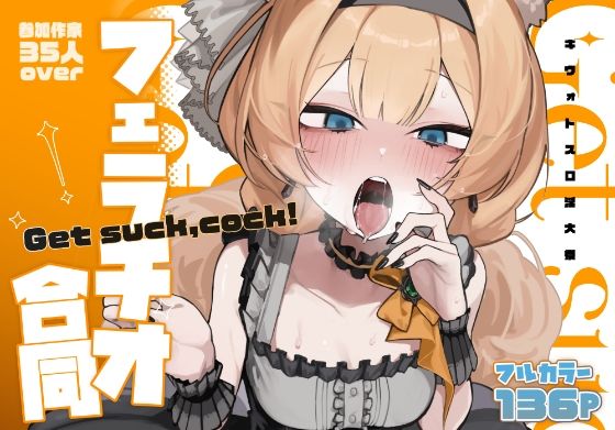 【ブルアカフェラチオ合同誌】Get suck，cock！ キヴォトス口淫大祭d_652553