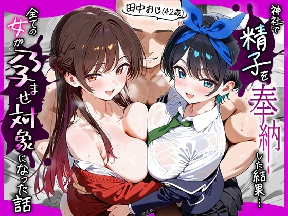田中おじ(42歳)神社で精子を奉納した結果...全ての女が孕ませ対象になった話_ 水○千鶴× 更○瑠夏d_653095