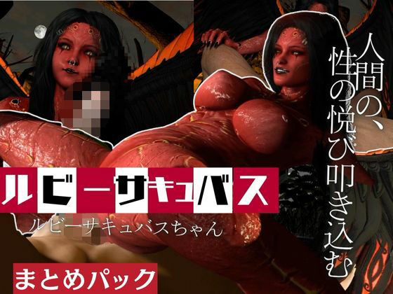 【動画4本】ルビーサキュバスの巣、生きて帰った者もまた戻るサキュバスの山の秘密とはd_653413