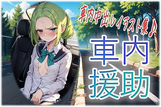 車内援助d_654951