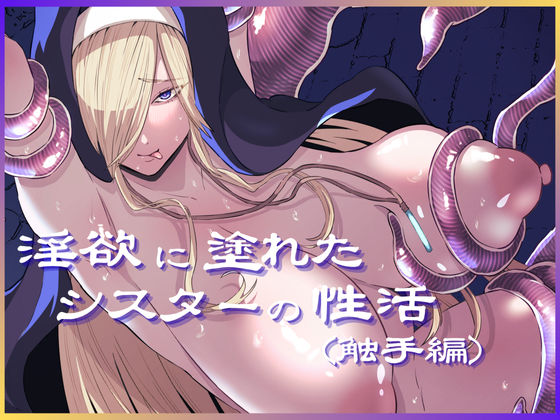 淫欲に塗れたシスターの性活(触手編)d_655340