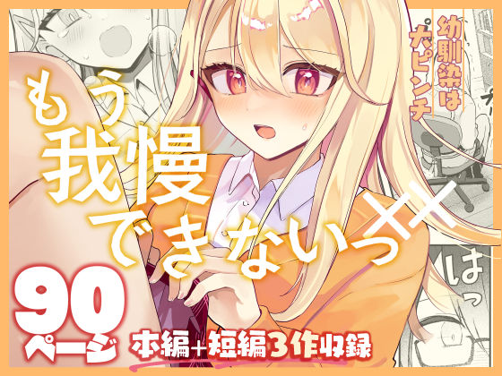 【限界我慢集】幼馴染は大ピンチ+短編3作品d_656058