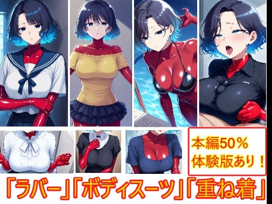 重ね着フェチ怪人【ラバーボディスーツ編】d_656946