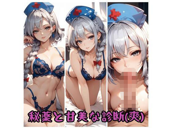 秘薬と甘美な診察(爽)d_658003