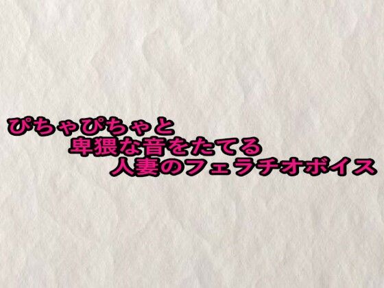 ぴちゃぴちゃと卑猥な音をたてる人妻のフェラチオボイスd_659635