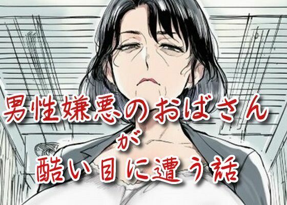 男性嫌悪のおばさんが酷い目に遭う話d_660188
