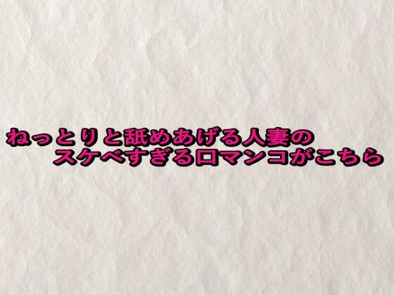 ねっとりと舐めあげる人妻のスケベすぎる口マンコがこちらd_661160