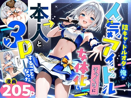 陰キャでドルオタな俺が人気アイドルそっくりに女体化して本人と3 Pすることになったd_662155